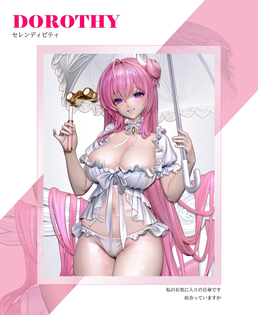 ドロシー:セレンディピティ