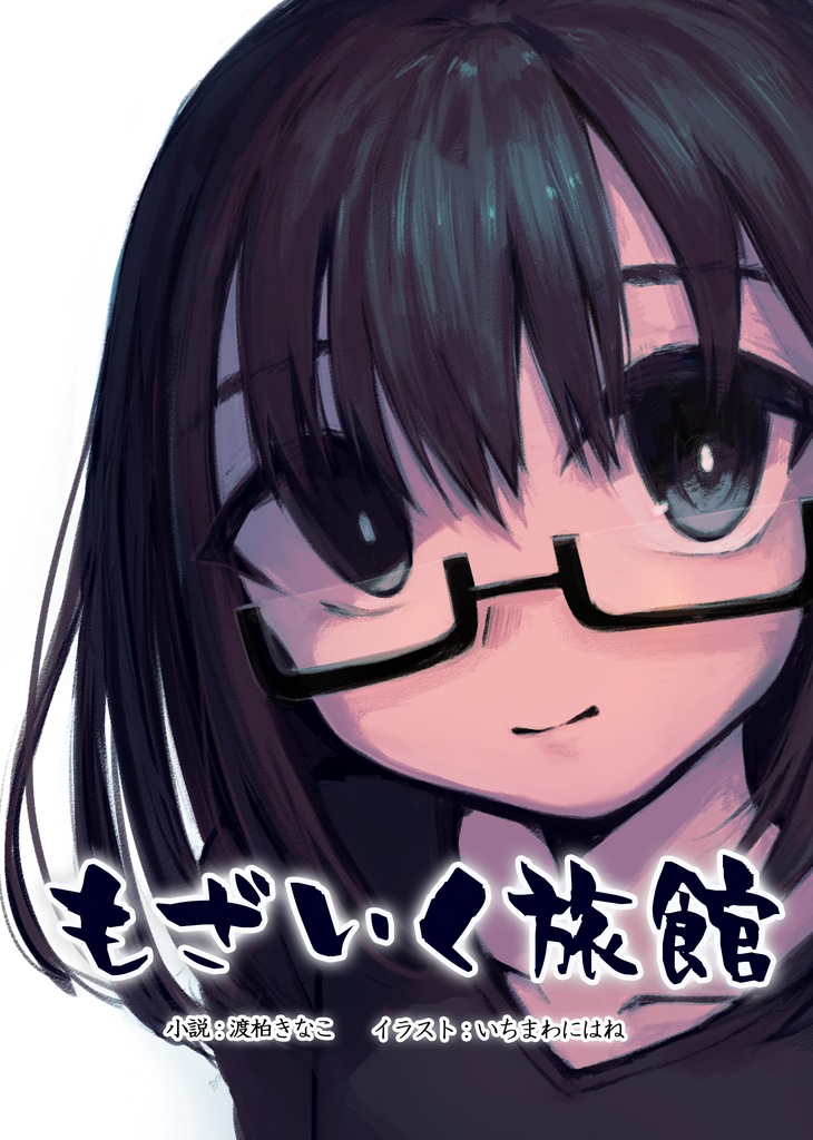 【もざいく旅館】 第一集（A４書籍版）