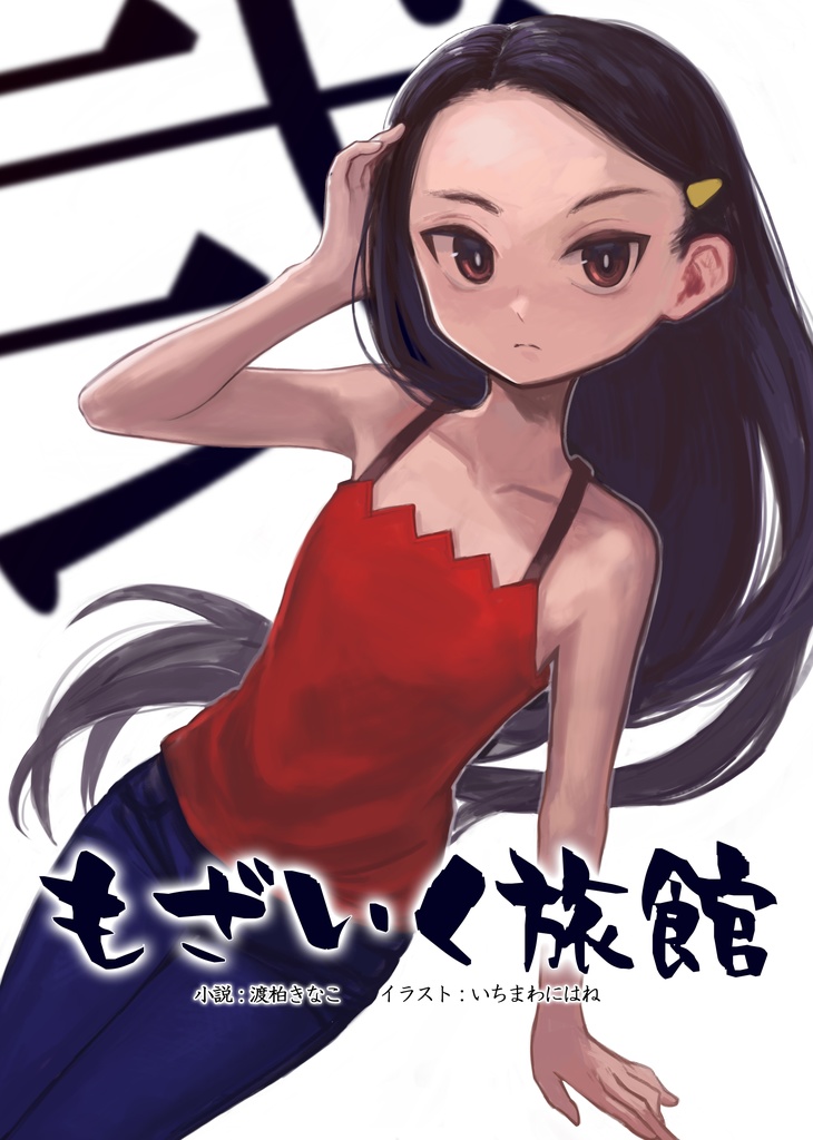 【もざいく旅館】 第二集（A４書籍版）