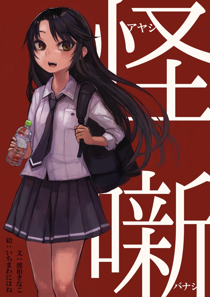 【怪噺 - アヤシバナシ - 】第一集：オクリオオカミ（Ｂ５書籍版）