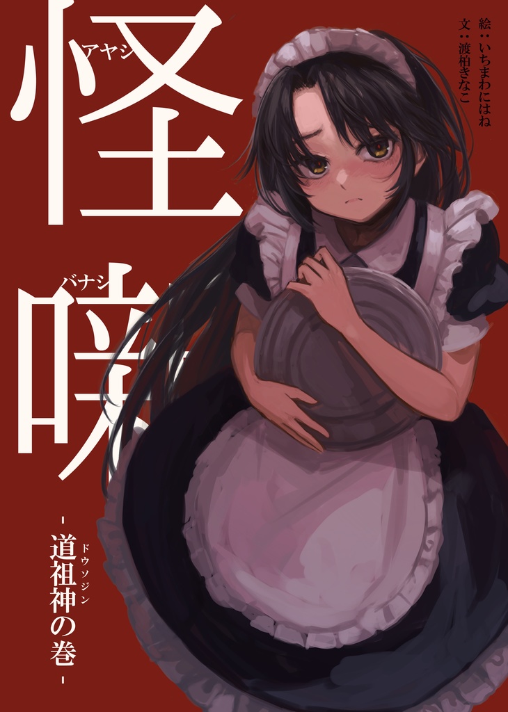 【怪噺 - アヤシバナシ - 】第二集：ドウソジン（Ｂ５書籍版）