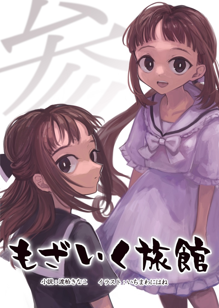  【もざいく旅館】 第三集（A４書籍版）