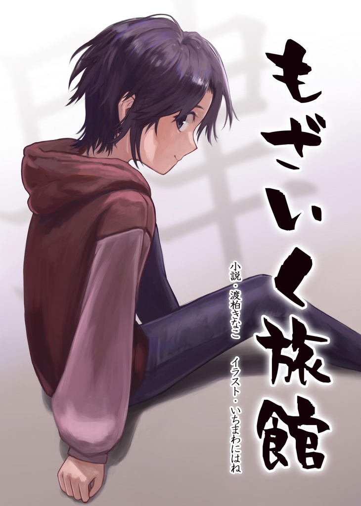 【もざいく旅館】第四集（A４書籍版）