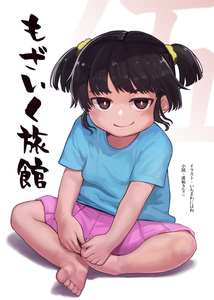 【もざいく旅館】第五集（A４書籍版）