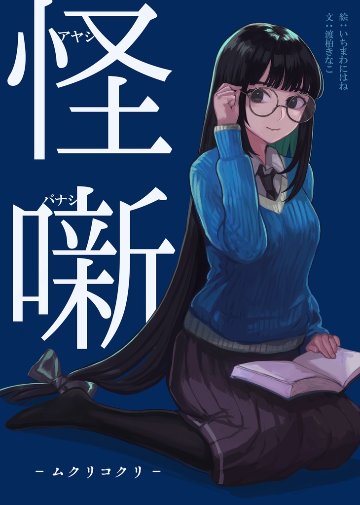 【怪噺-アヤシバナシ-】第三集：ムクリコクリ（B5書籍版）