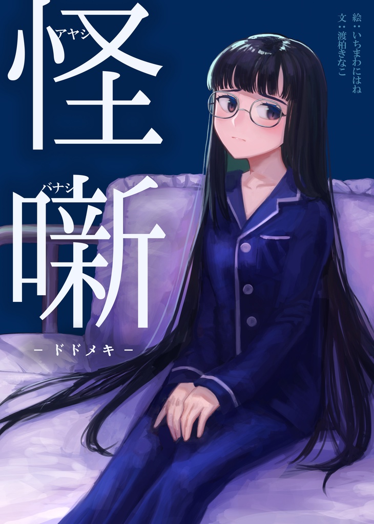 【怪噺-アヤシバナシ-】第四集：ドドメキ（B5書籍版）