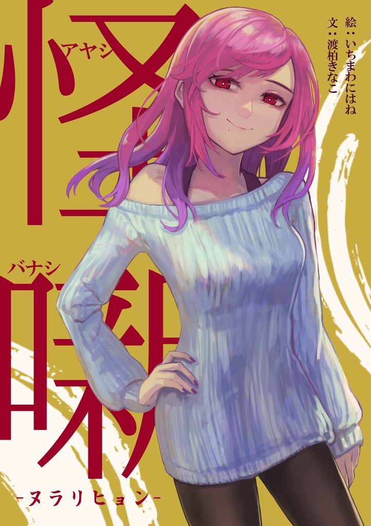 【怪噺-アヤシバナシ-】第五集：ヌラリヒョン（B5書籍版）