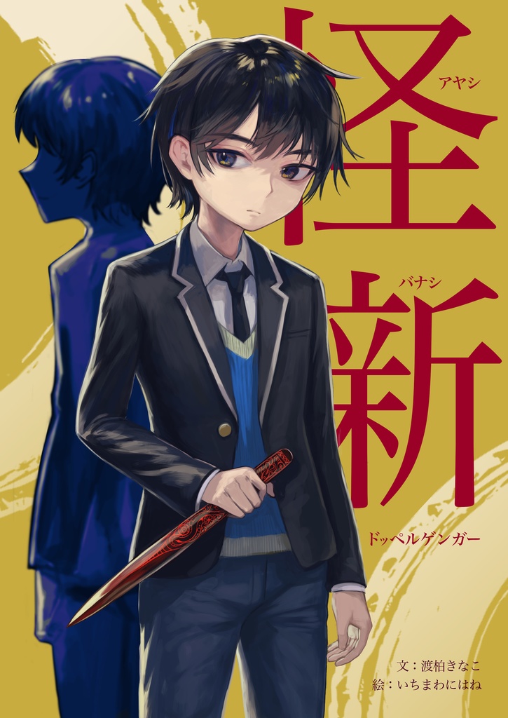 【怪噺-アヤシバナシ-】第六集：ドッペルゲンガー（B5書籍版）