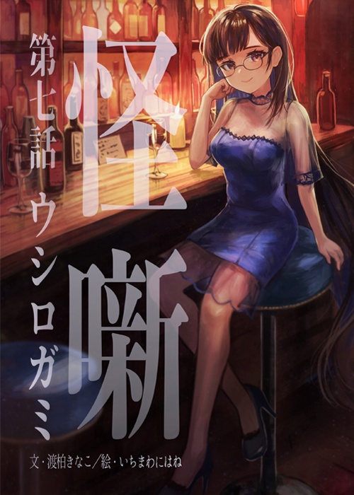 【怪噺-アヤシバナシ-】第七集：ウシロガミ（B5書籍版）