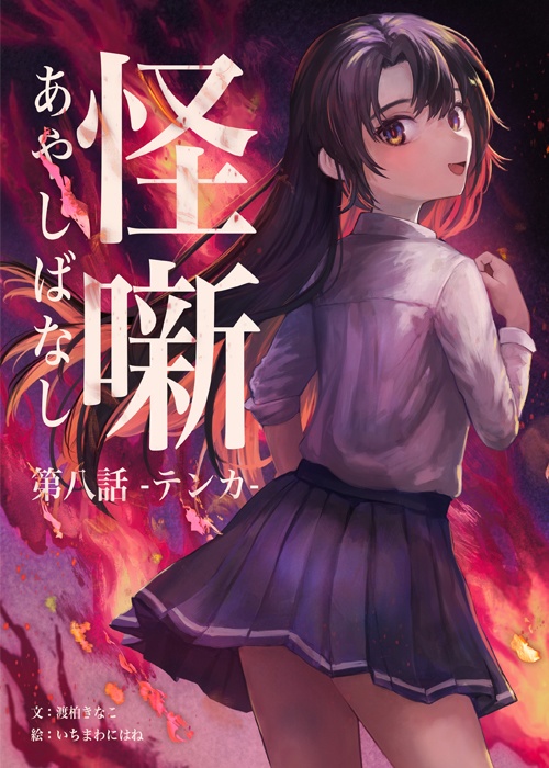 【怪噺-アヤシバナシ-】第八集：テンカ（B5書籍版）