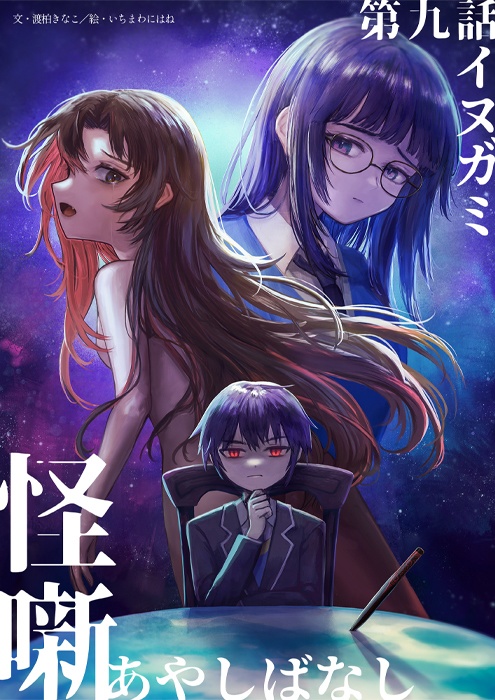 【怪噺-アヤシバナシ-】第九集：イヌガミ（B5書籍版）