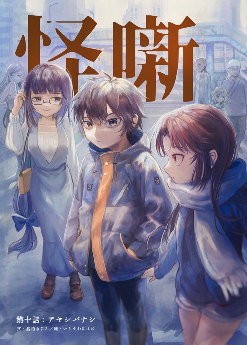 【怪噺-アヤシバナシ-】第十集：アヤシバナシ（B5書籍版）