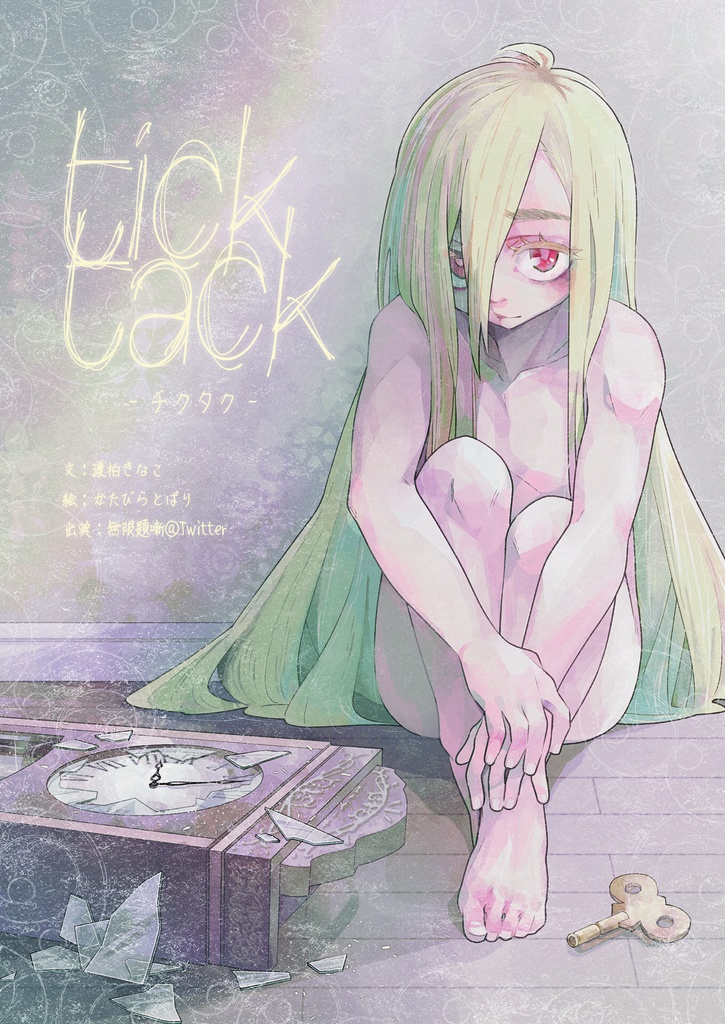 チクタク