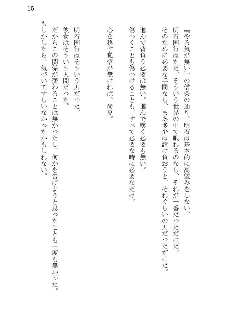 どうかさみしいこの世界で、【明さに】