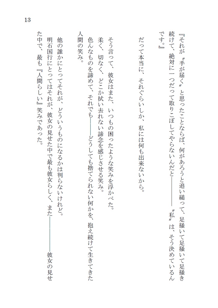 どうかさみしいこの世界で、【明さに】