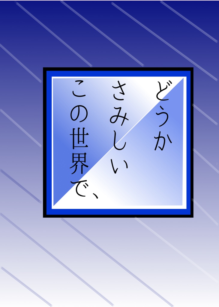 どうかさみしいこの世界で、【明さに】