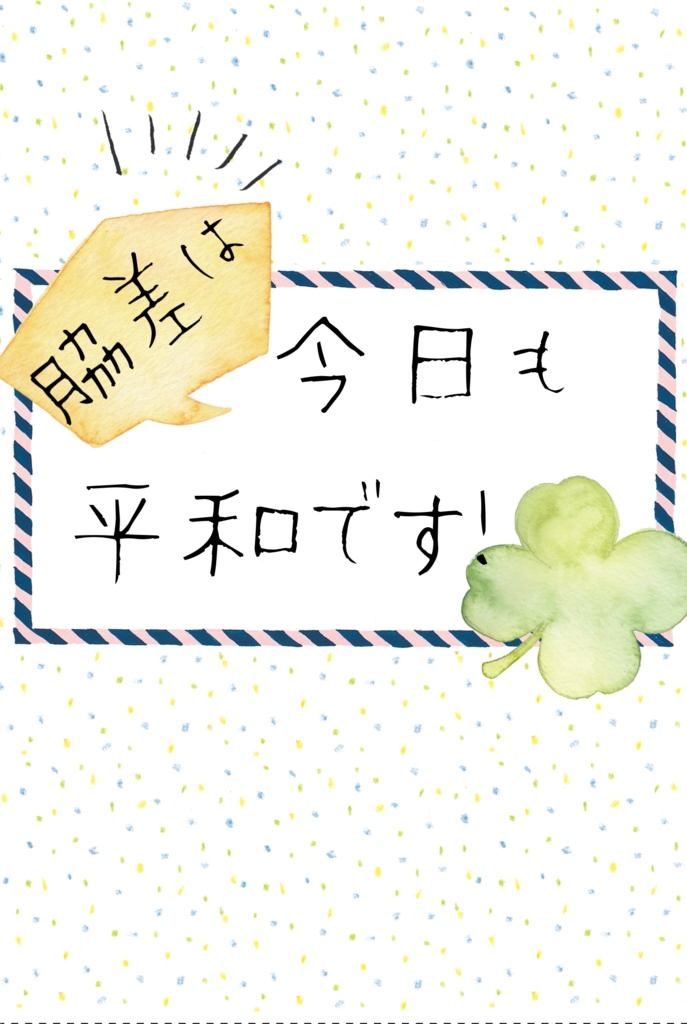 脇差は今日も平和です！！