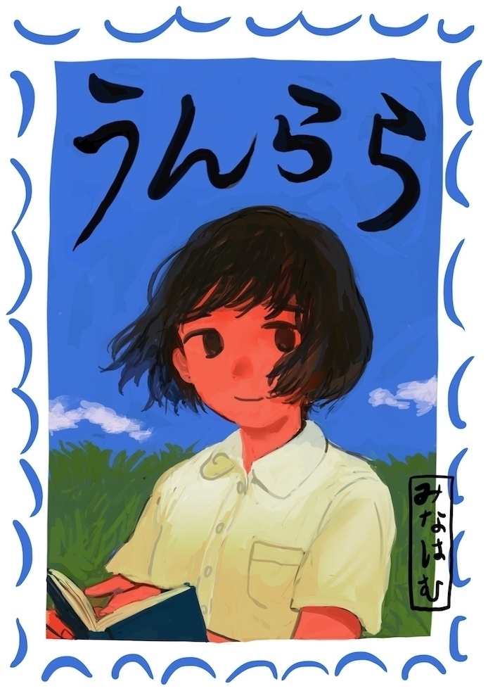 うんらら
