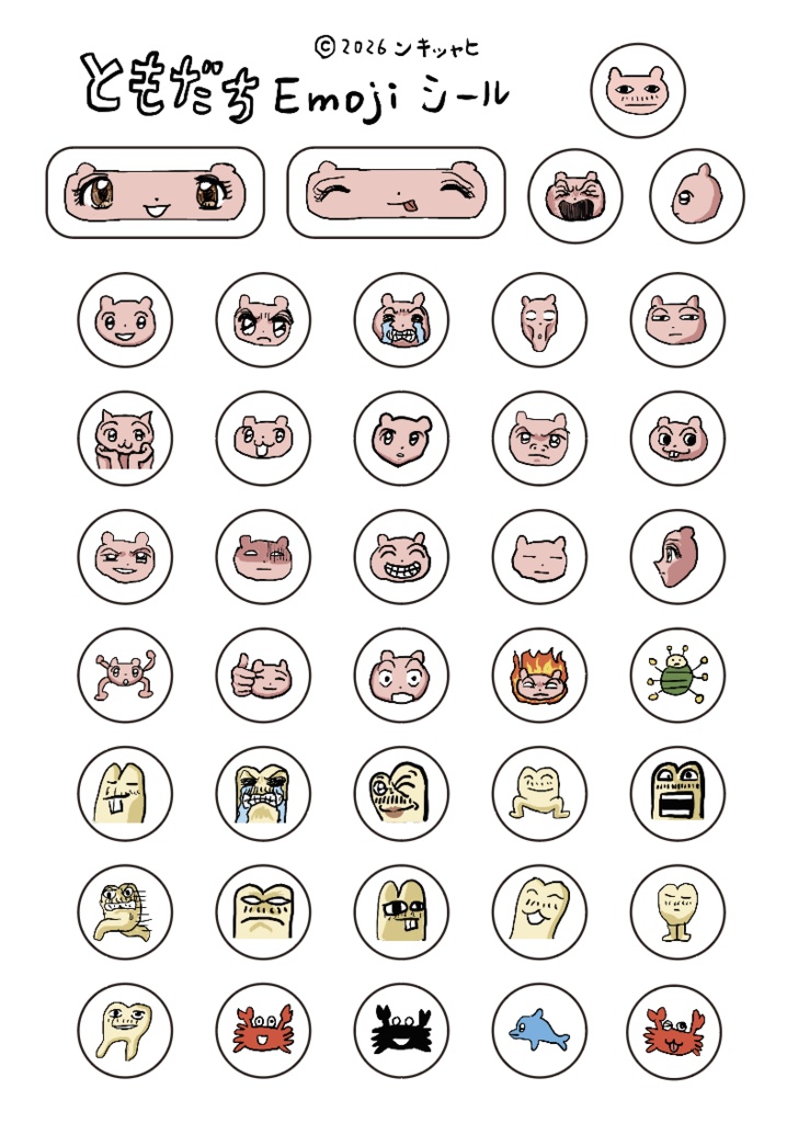ともだち絵文字シール