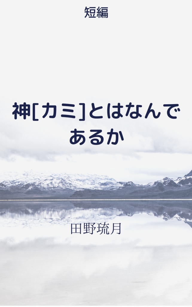 短編　神[カミ]とはなんであるか