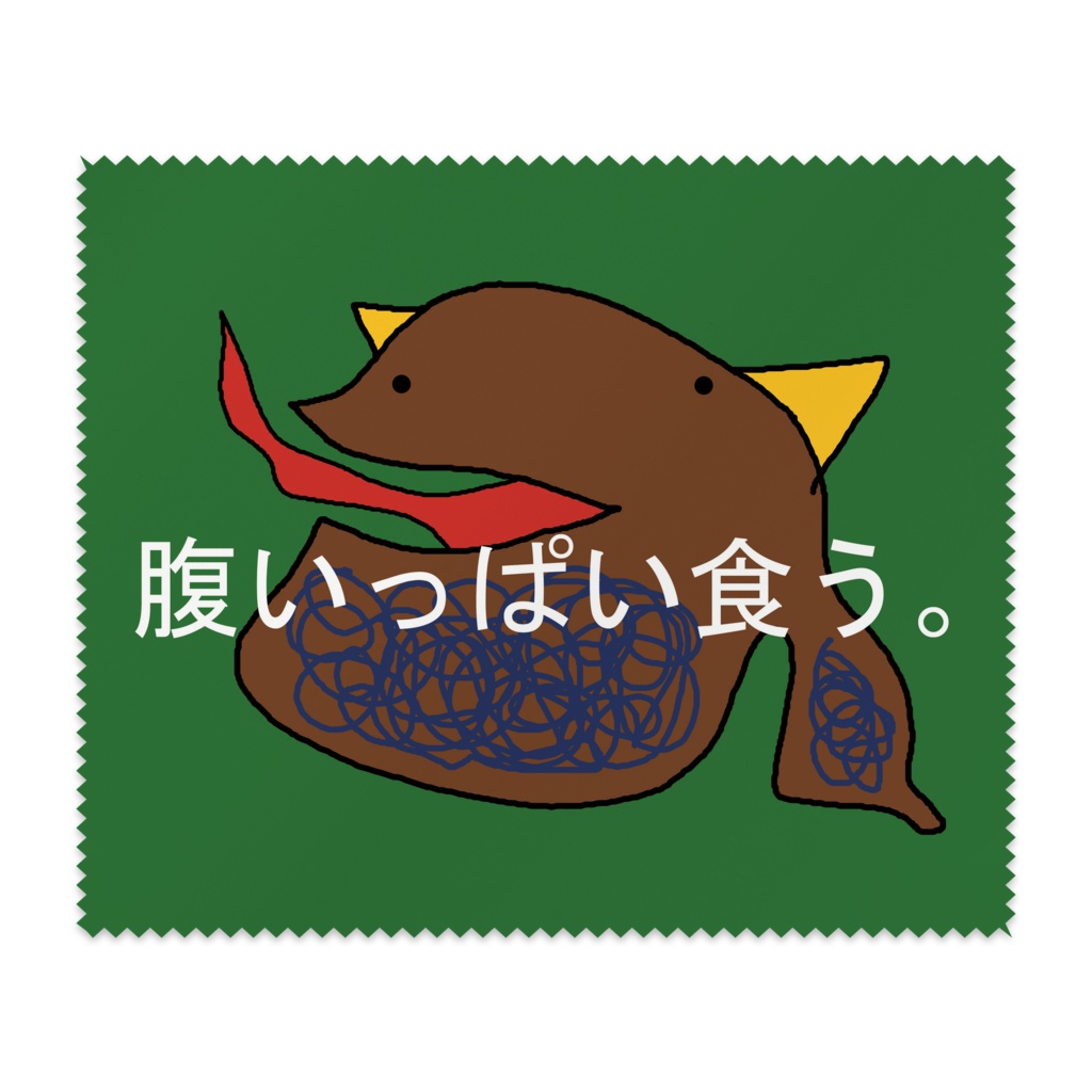 食う。