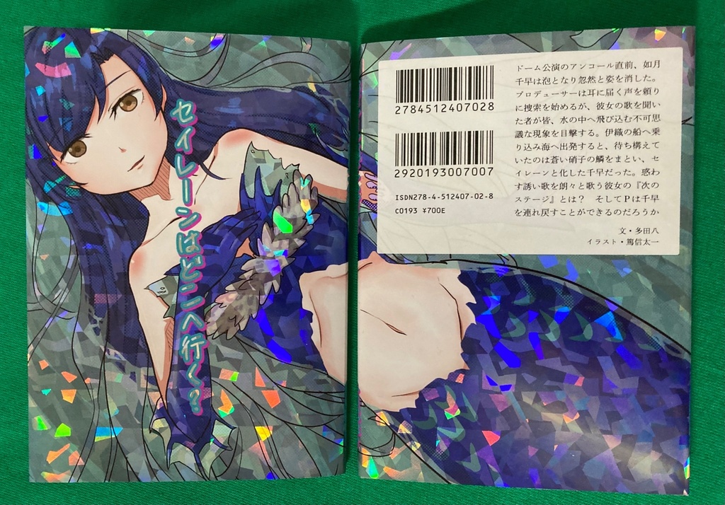 セイレーンはどこへ行く?