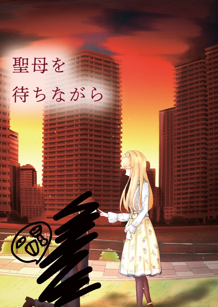 聖母を待ちながら