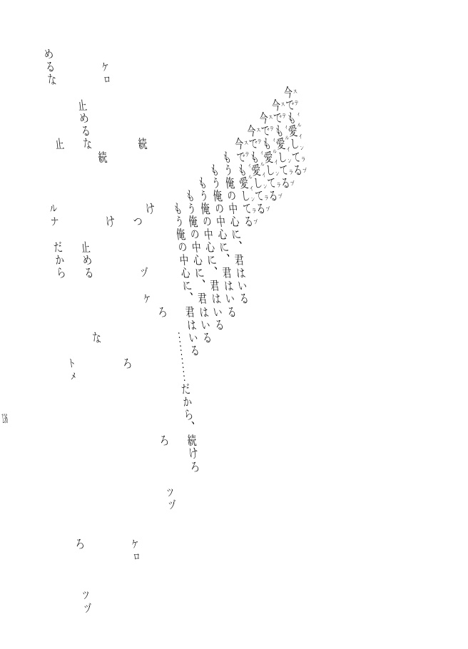 僕らは愛の形を知■ていた