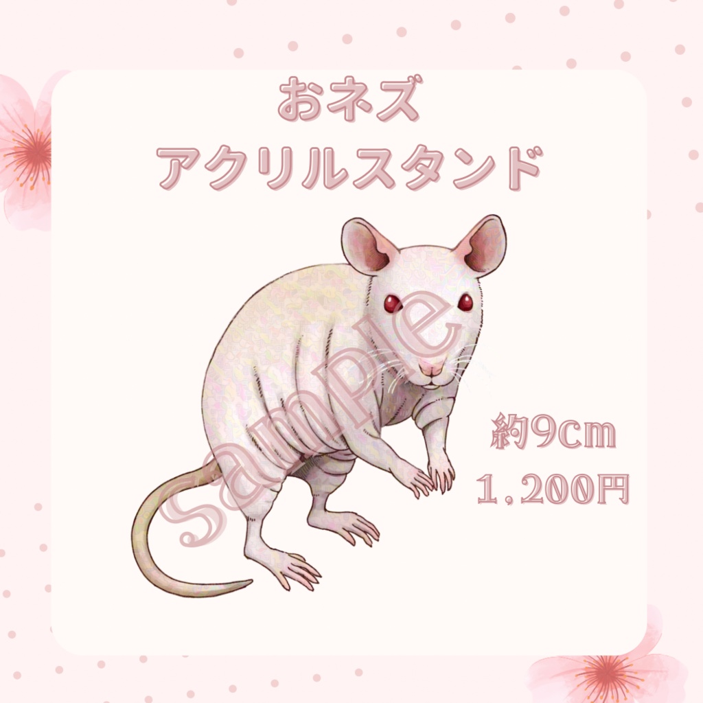 【アクリルスタンド・おネズ（スキニーラット）】鼠飼シェリナバースデーグッズ