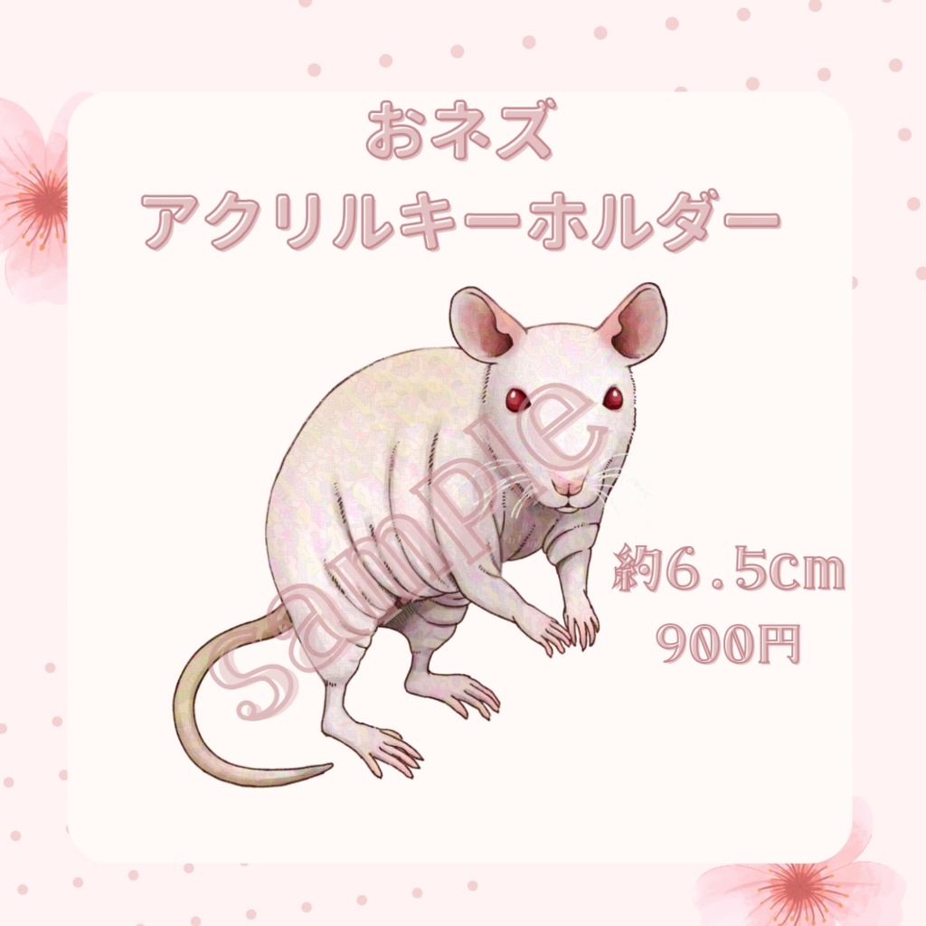 【アクリルキーホルダー・おネズ（スキニーラット）】鼠飼シェリナバースデーグッズ