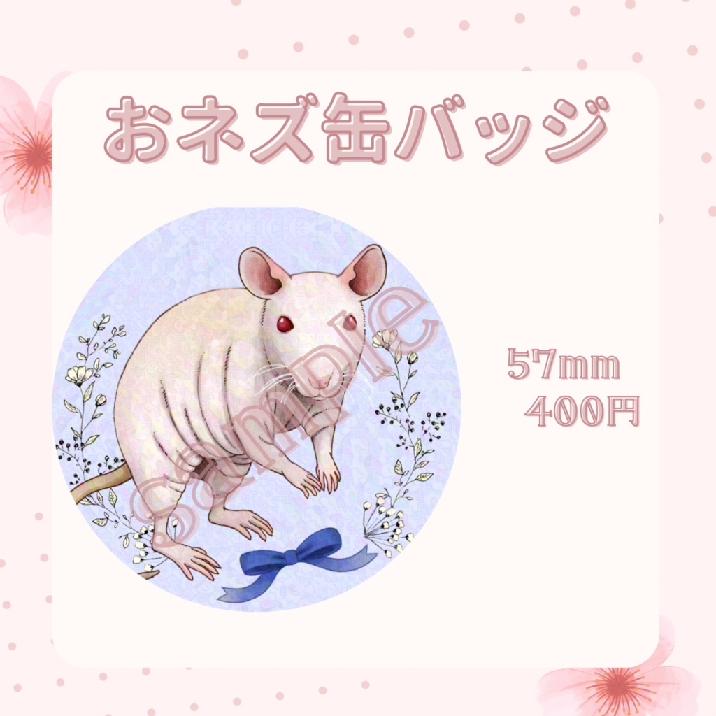 【缶バッジ・おネズ（スキニーラット）】鼠飼シェリナバースデーグッズ