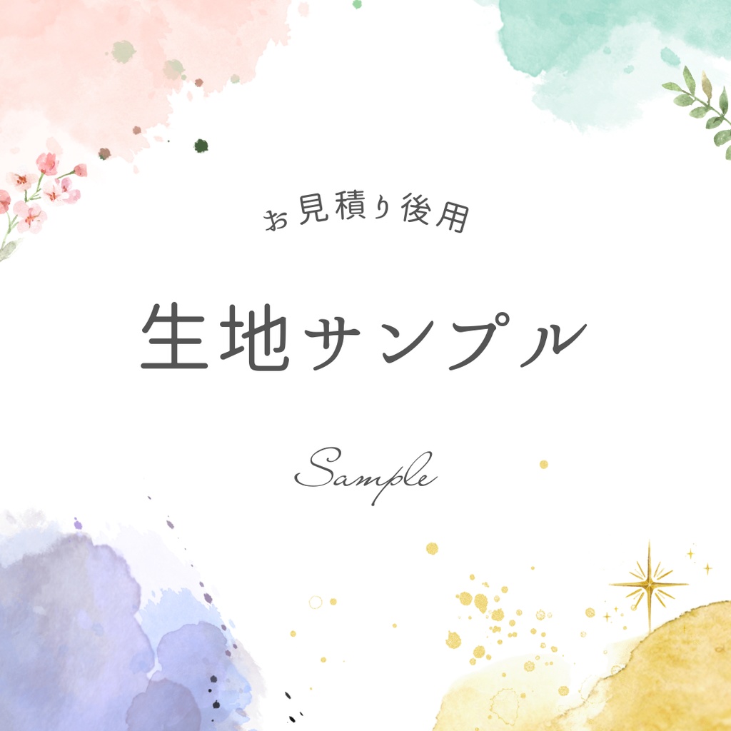 生地サンプル用