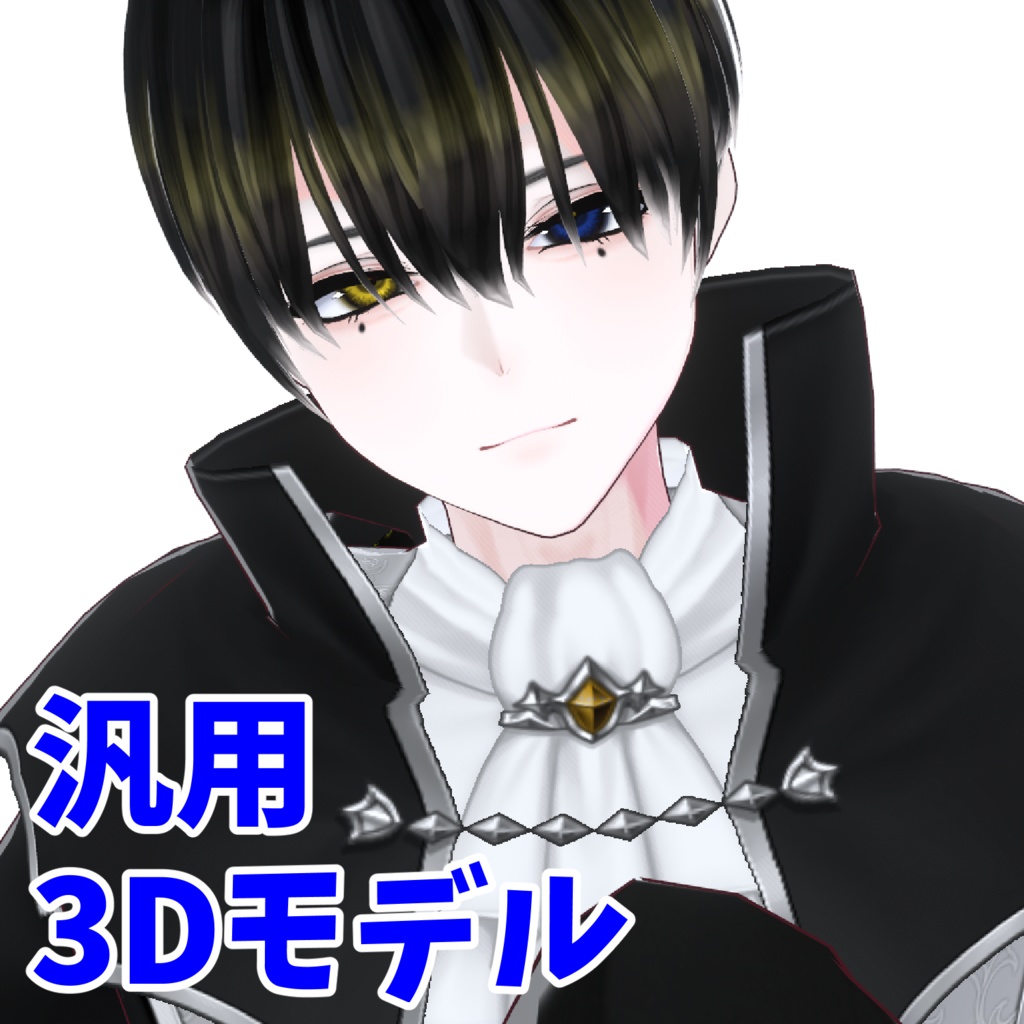 【VRM 3Dmodel】4_ホクロ黒髪マッシュ(白シャツ&ネクタイ / 吸血鬼風衣装)
