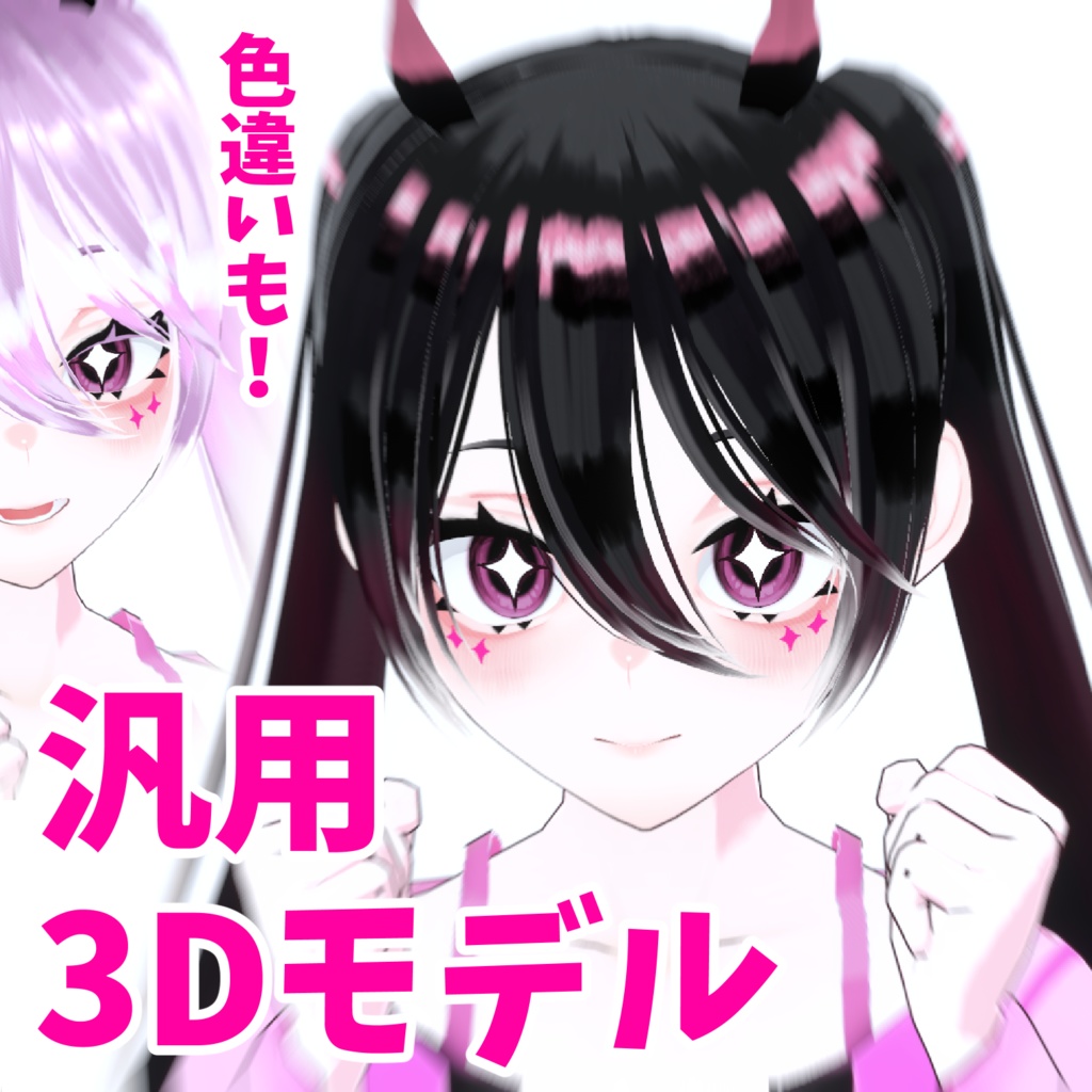 【VRM 3Dmodel】5_小悪魔ピンクちゃん(黒髪/ピンク髪)