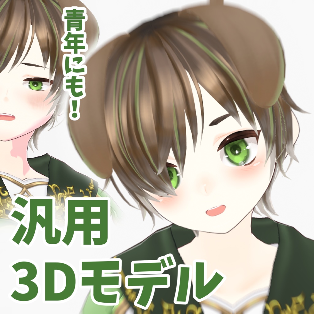 【VRM 3Dmodel】6_わんこ緑目(少年 / 青年)