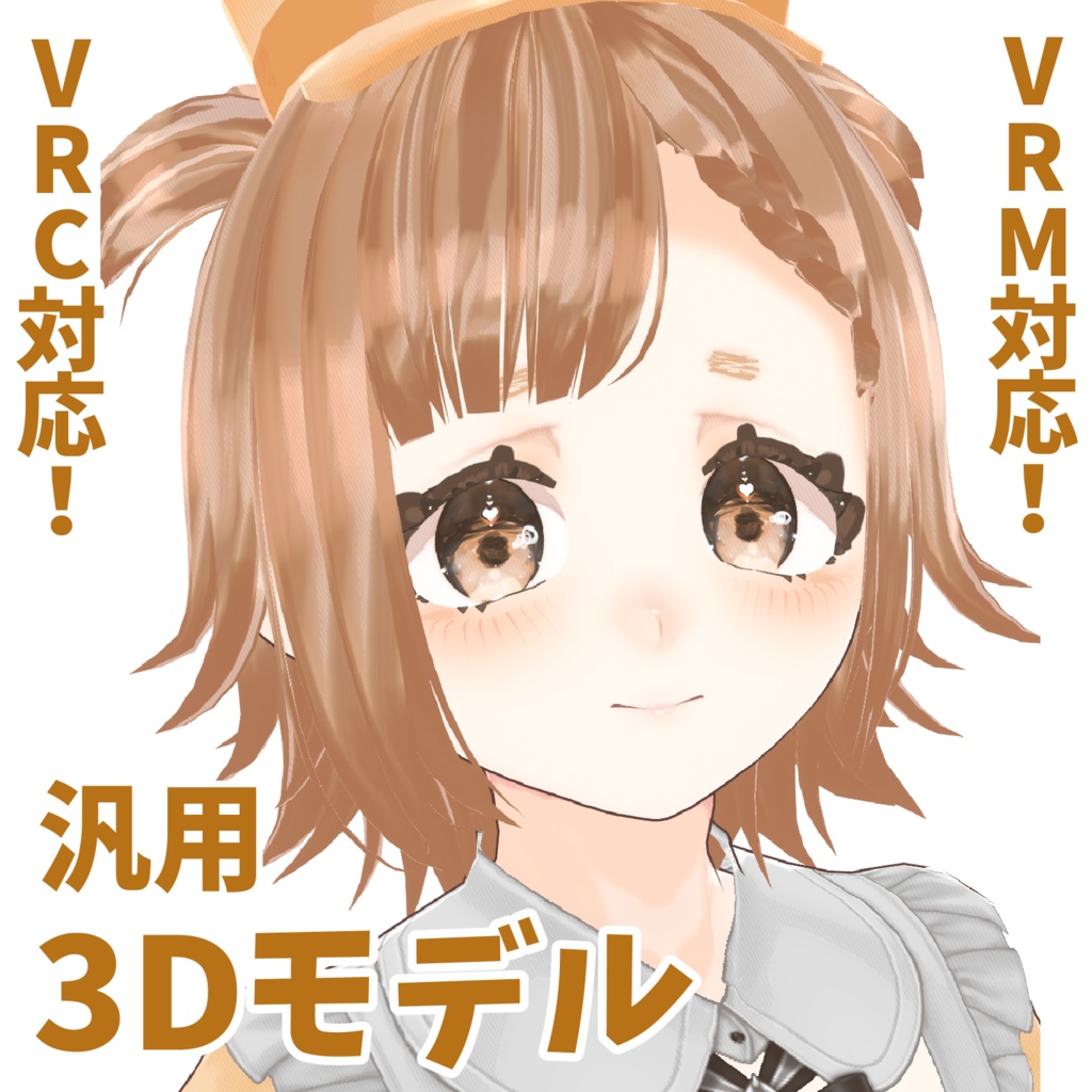 【VRChat対応 & VRM_model】「7_ふわふわパン少女」