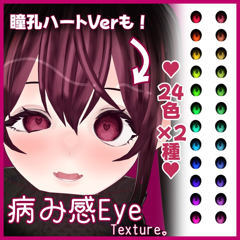 【VRoid商用利用可】ヤンデレ病み感アイ(24色×2種)|瞳用テクスチャセット|VRoid Eye Texture Set