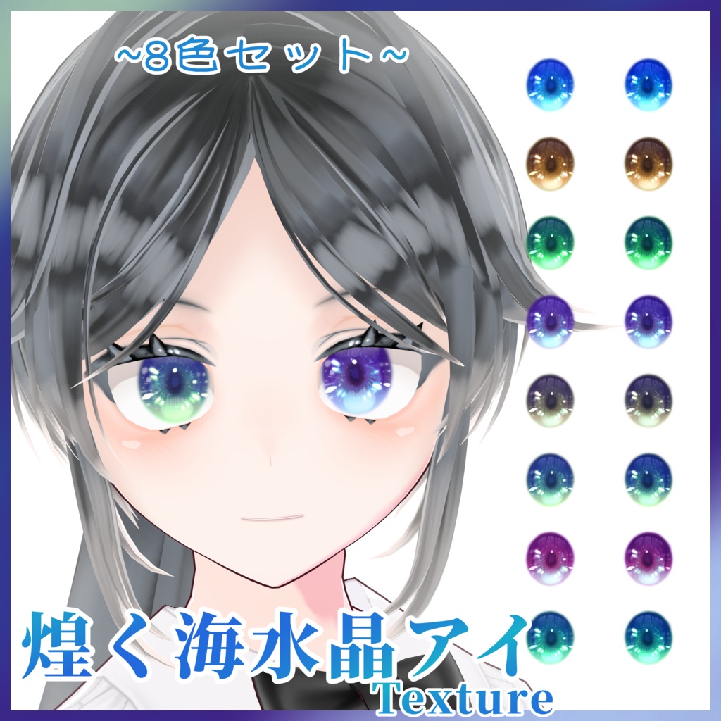 【VRoid商用利用可】煌く海水晶アイ(8色)|瞳用テクスチャセット|VRoid Eye Texture Set