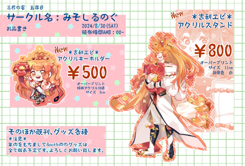 三界の宴【2024夏】グッズ一覧