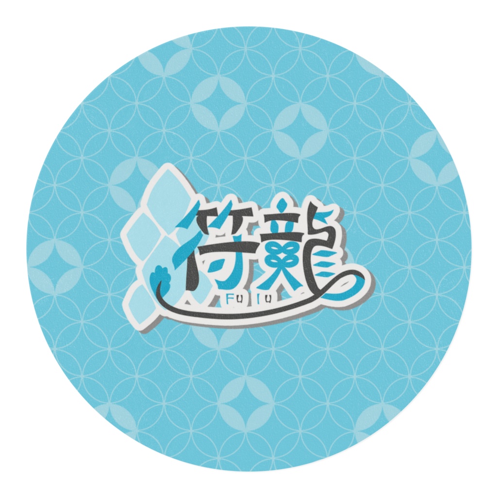 御符マスキングテープ(白)