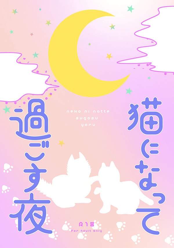 猫になって過ごす夜/残少/取扱再開