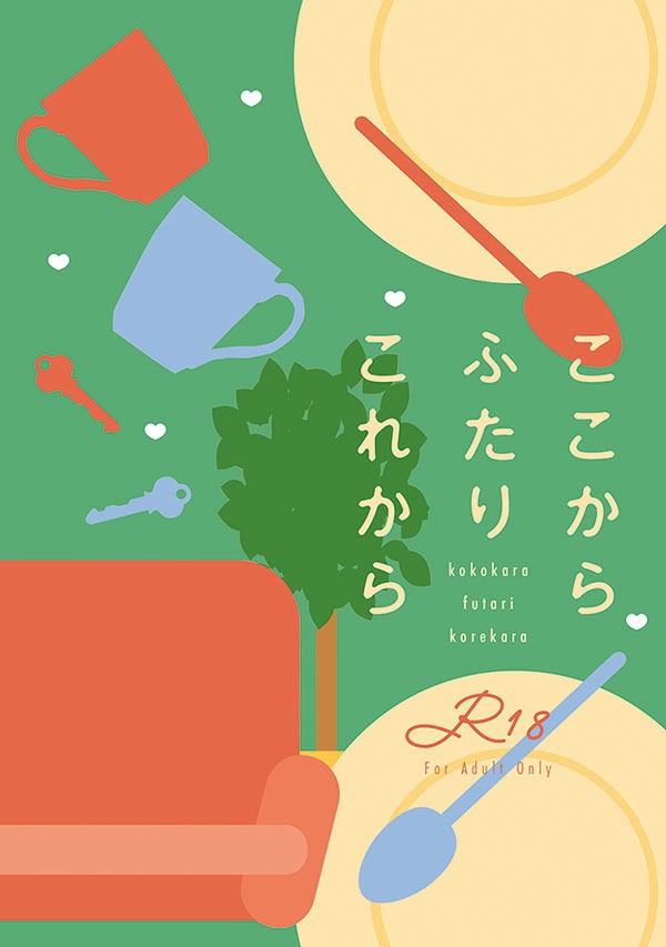 ここから　ふたり　これから/残少