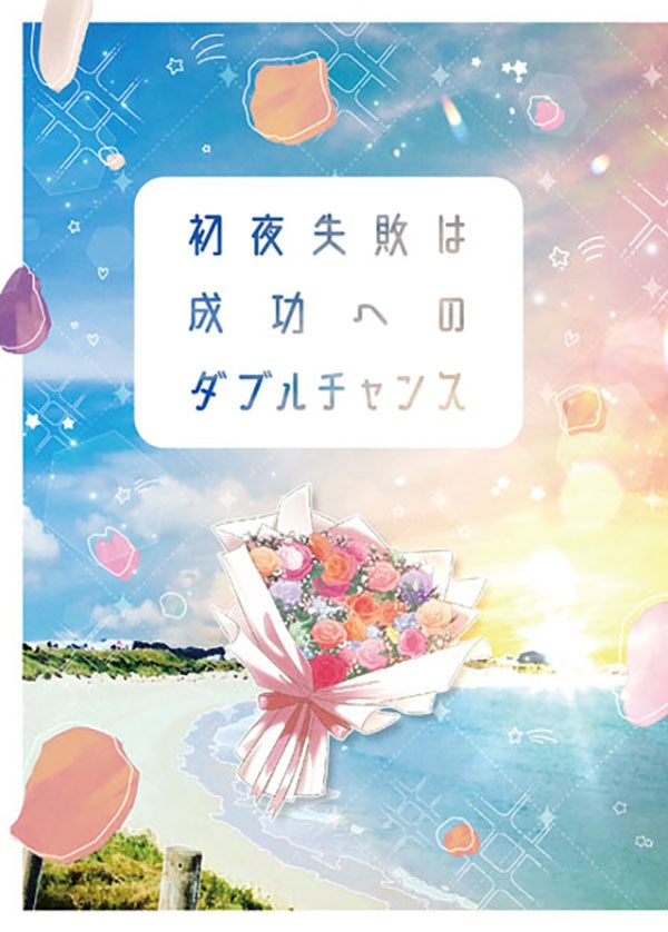 初夜失敗は成功へのダブルチャンス