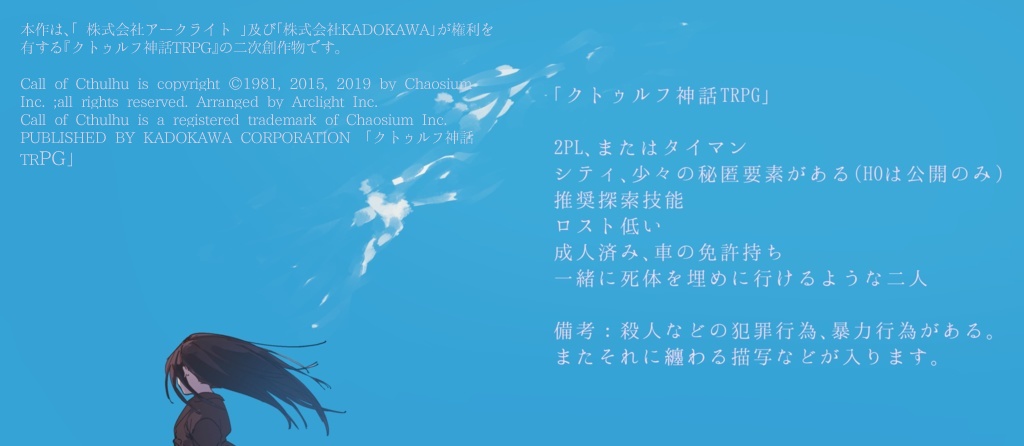 【CoC】ハイウェイに歿して。