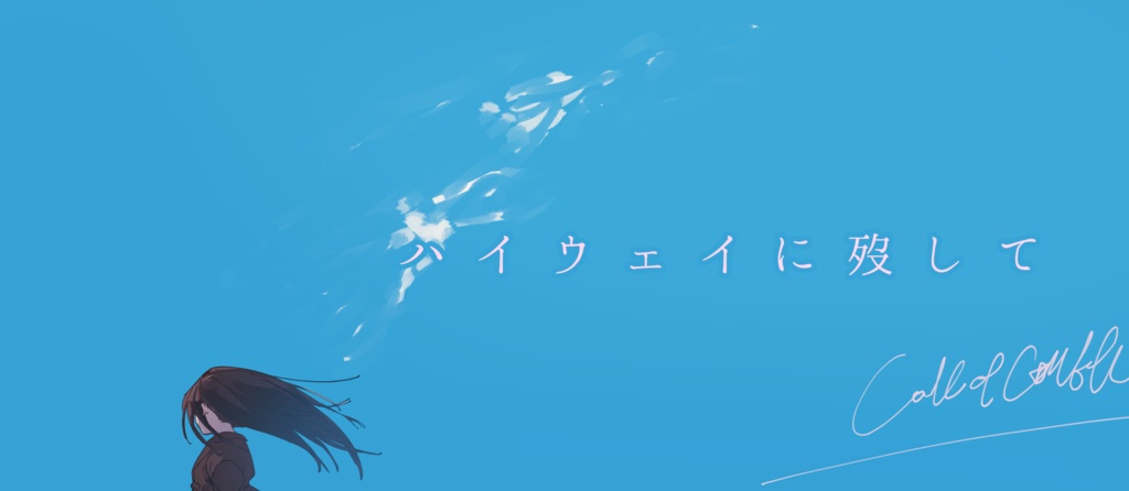 【CoC】ハイウェイに歿して。