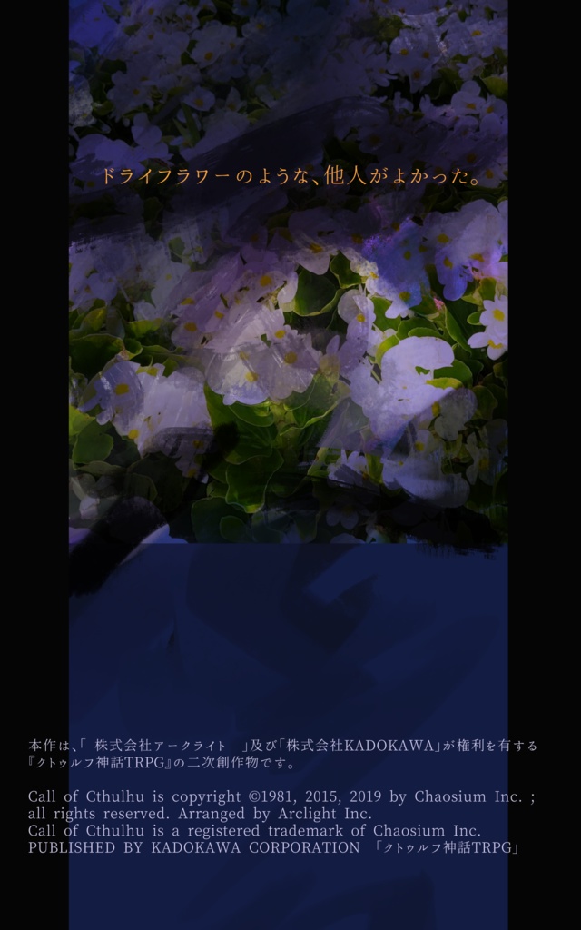 【CoC】二日目の他人 (慣坂)