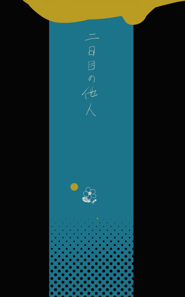 【CoC】二日目の他人 (慣坂)
