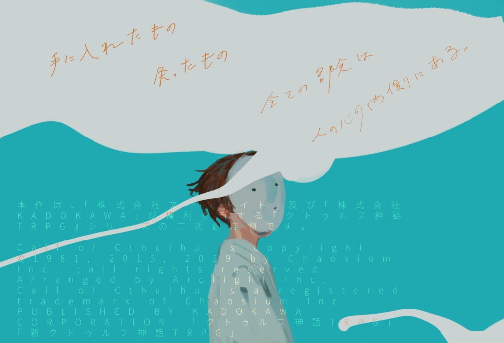 【CoC6th】夢の傍聴