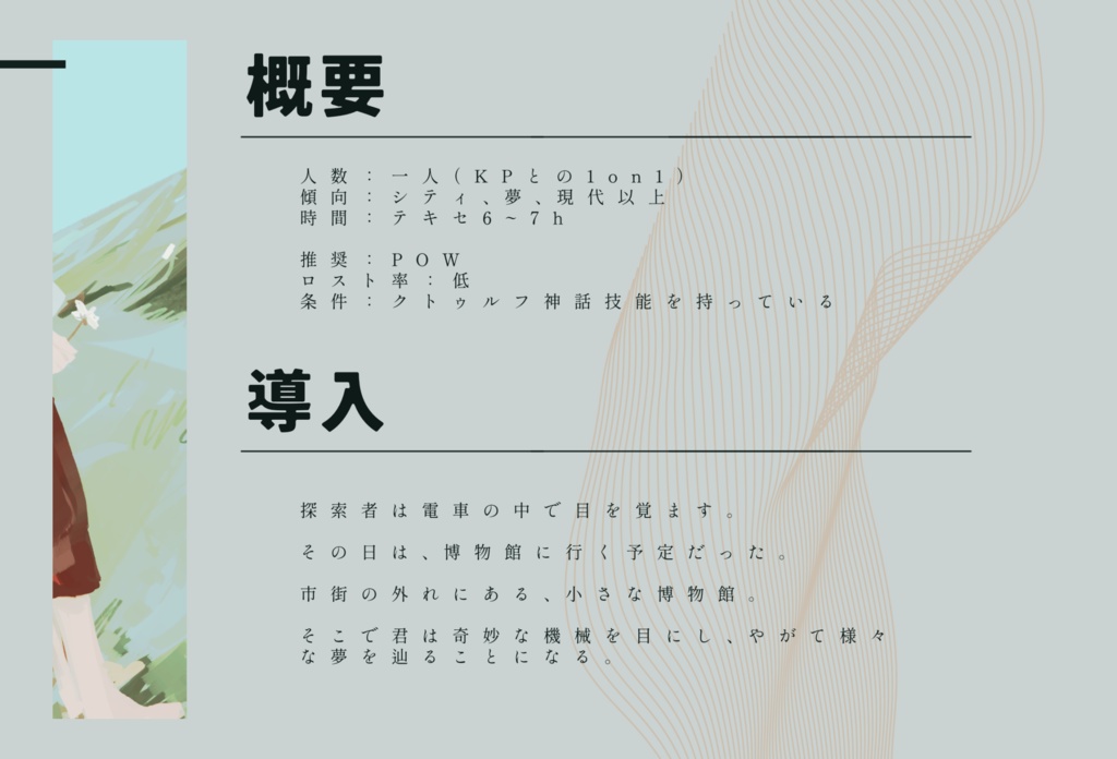 【CoC6th】夢の傍聴