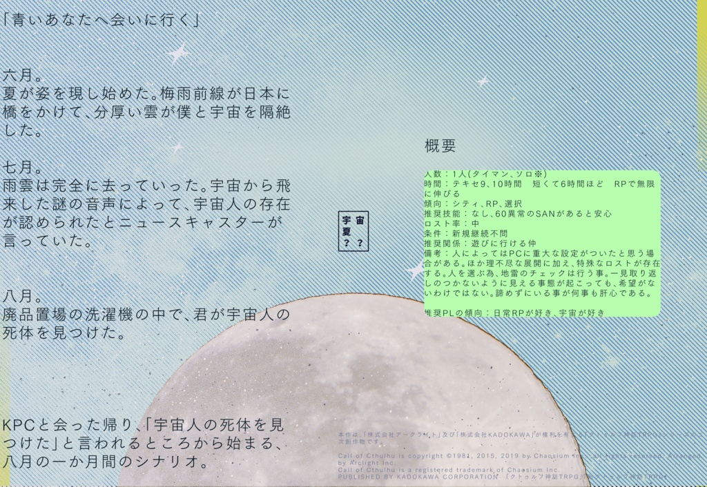 【CoC6版】千八百五十九ヶ月先の夏で待ってる